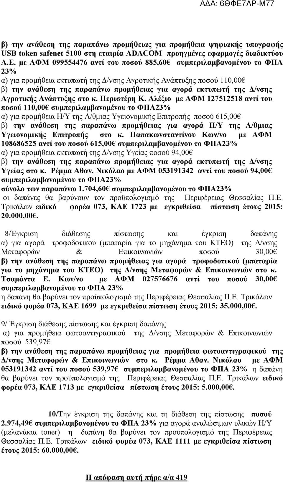 της Δ/νσης Αγροτικής Ανάπτυξης στο κ. Περιστέρη Κ.