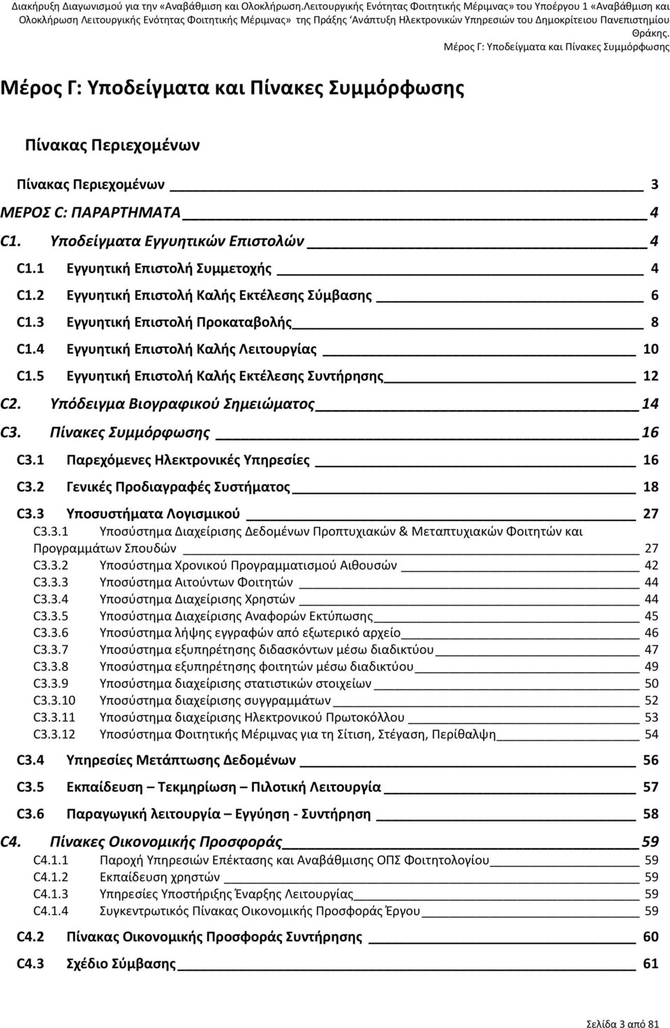 Πίνακες Συμμόρφωσης 16 C3.1 Παρεχόμενες Ηλεκτρονικές Υπηρεσίες 16 C3.2 Γενικές Προδιαγραφές Συστήματος 18 C3.3 Υποσυστήματα Λογισμικού 27 C3.3.1 Υποσύστημα Διαχείρισης Δεδομένων Προπτυχιακών & Μεταπτυχιακών Φοιτητών και Προγραμμάτων Σπουδών 27 C3.