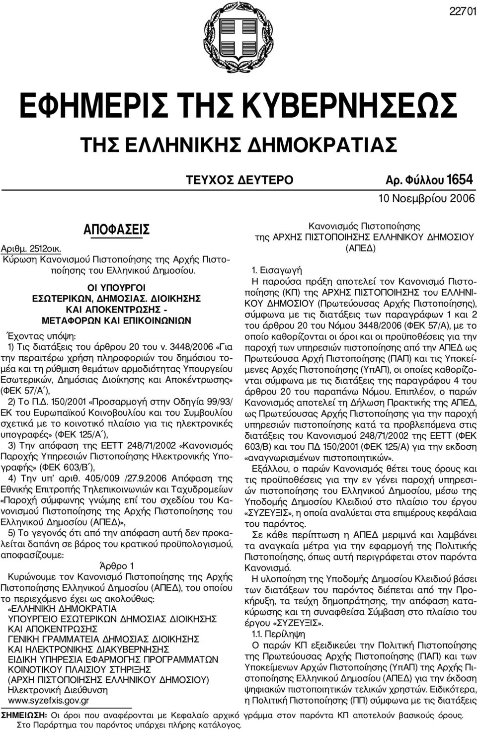 3448/2006 «Για την περαιτέρω χρήση πληροφοριών του δημόσιου το μέα και τη ρύθμιση θεμάτων αρμοδιότητας Υπουργείου Εσωτερικών, Δη