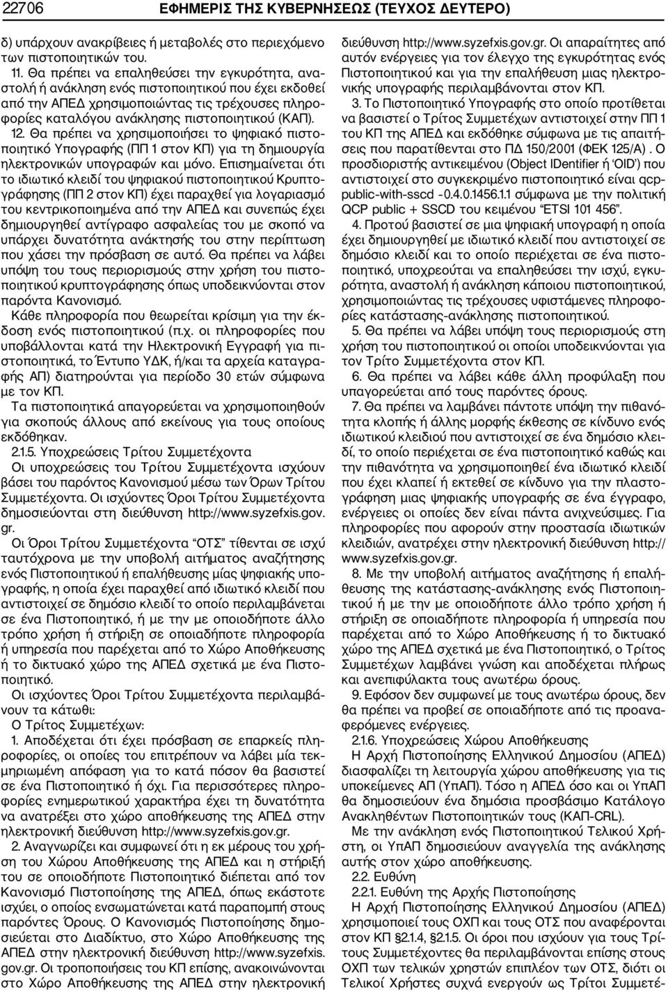 Θα πρέπει να χρησιμοποιήσει το ψηφιακό πιστο ποιητικό Υπογραφής (ΠΠ 1 στον ΚΠ) για τη δημιουργία ηλεκτρονικών υπογραφών και μόνο.