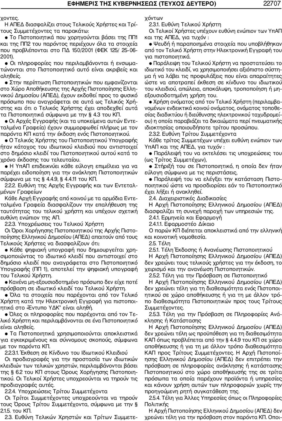 στο ΠΔ 150/2001 (ΦΕΚ 125/ 25 06 2001). Οι πληροφορίες που περιλαμβάνονται ή ενσωμα τώνονται στο Πιστοποιητικό αυτό είναι ακριβείς και αληθείς.