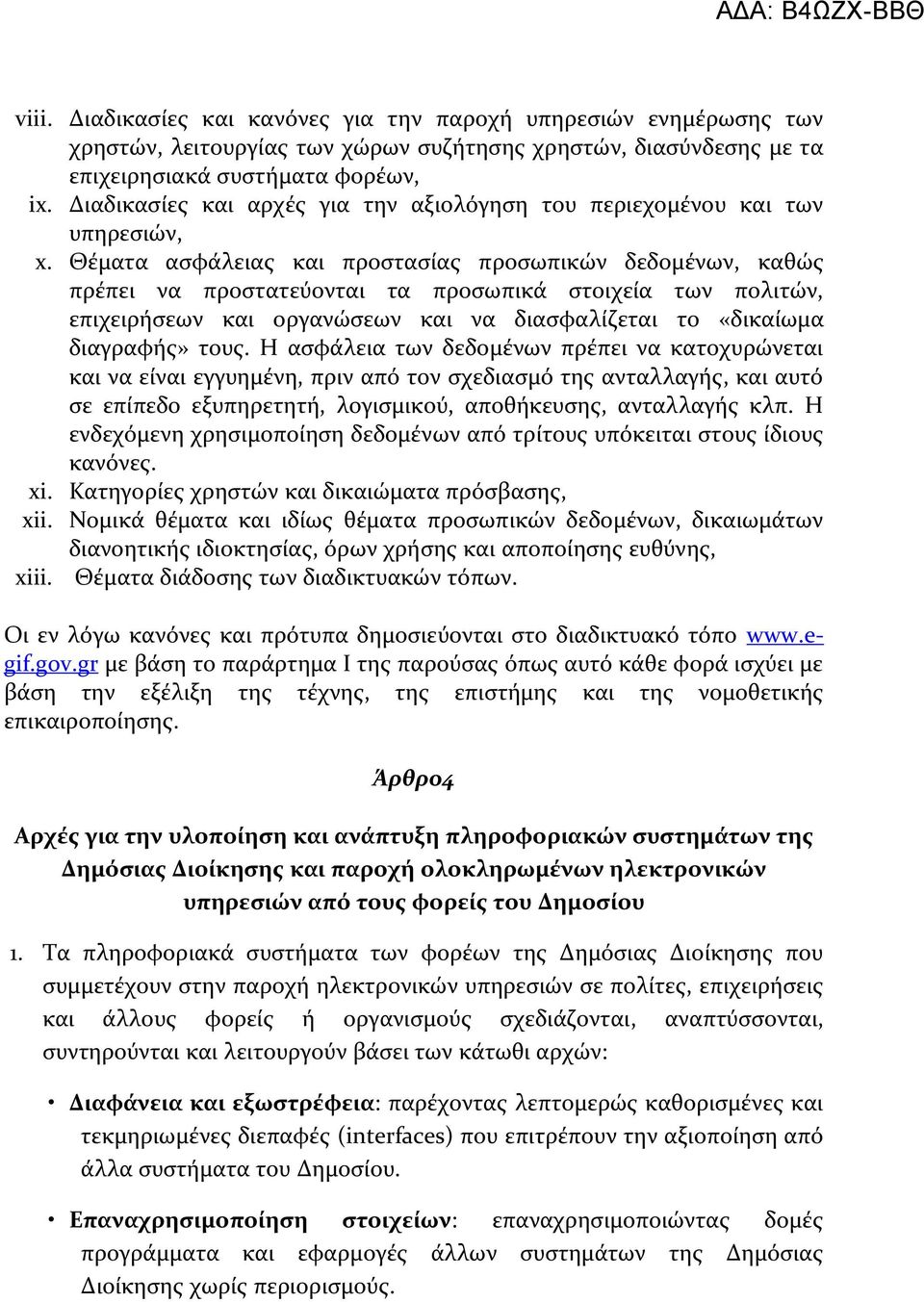 Θϋματα αςφϊλειασ και προςταςύασ προςωπικών δεδομϋνων, καθώσ πρϋπει να προςτατεύονται τα προςωπικϊ ςτοιχεύα των πολιτών, επιχειρόςεων και οργανώςεων και να διαςφαλύζεται το «δικαύωμα διαγραφόσ» τουσ.