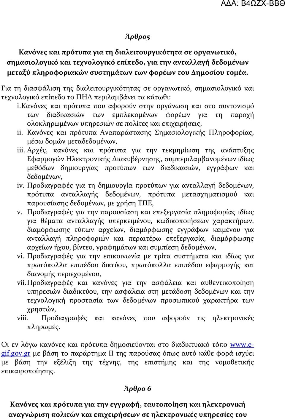 Κανόνεσ και πρότυπα που αφορούν ςτην οργϊνωςη και ςτο ςυντονιςμό των διαδικαςιών των εμπλεκομϋνων φορϋων για τη παροχό ολοκληρωμϋνων υπηρεςιών ςε πολύτεσ και επιχειρόςεισ, ii.