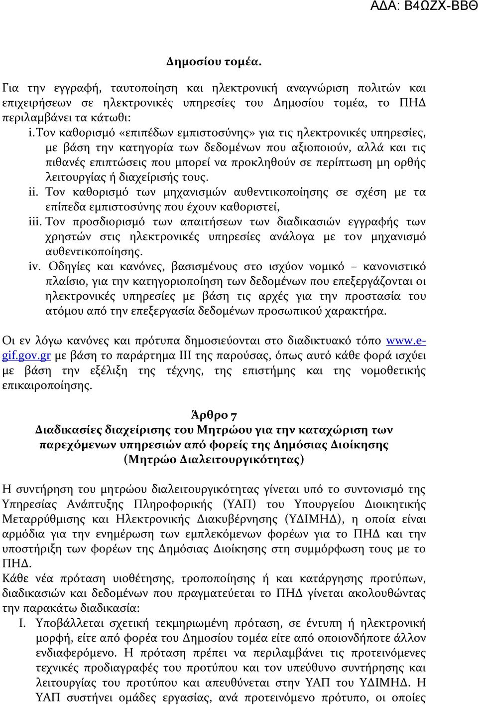 ορθόσ λειτουργύασ ό διαχεύριςόσ τουσ. ii. Σον καθοριςμό των μηχανιςμών αυθεντικοπούηςησ ςε ςχϋςη με τα επύπεδα εμπιςτοςύνησ που ϋχουν καθοριςτεύ, iii.