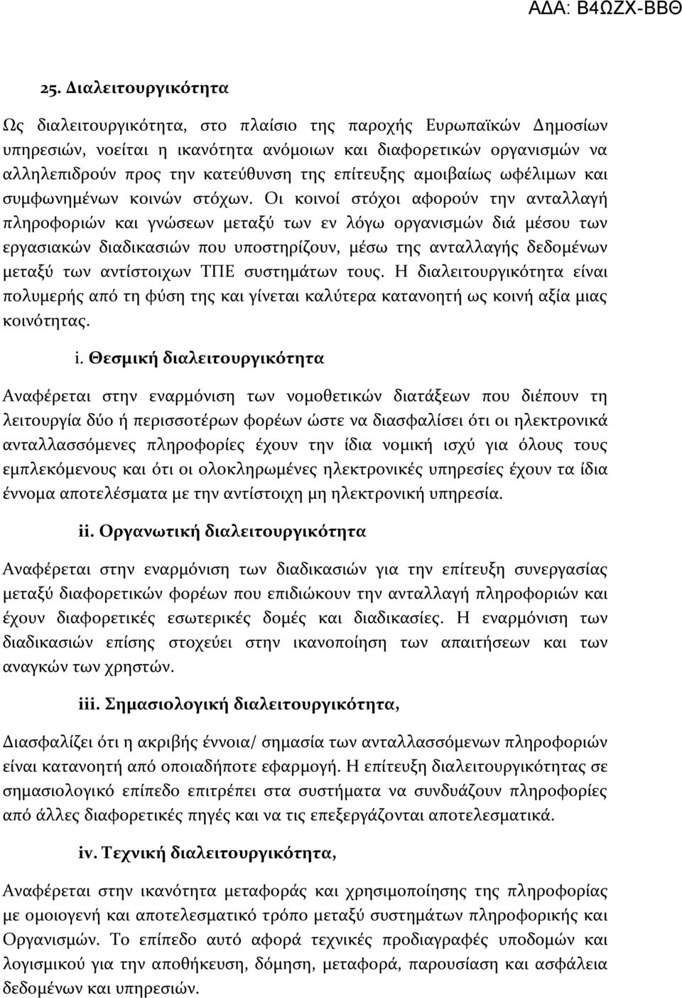 Οι κοινού ςτόχοι αφορούν την ανταλλαγό πληροφοριών και γνώςεων μεταξύ των εν λόγω οργανιςμών διϊ μϋςου των εργαςιακών διαδικαςιών που υποςτηρύζουν, μϋςω τησ ανταλλαγόσ δεδομϋνων μεταξύ των