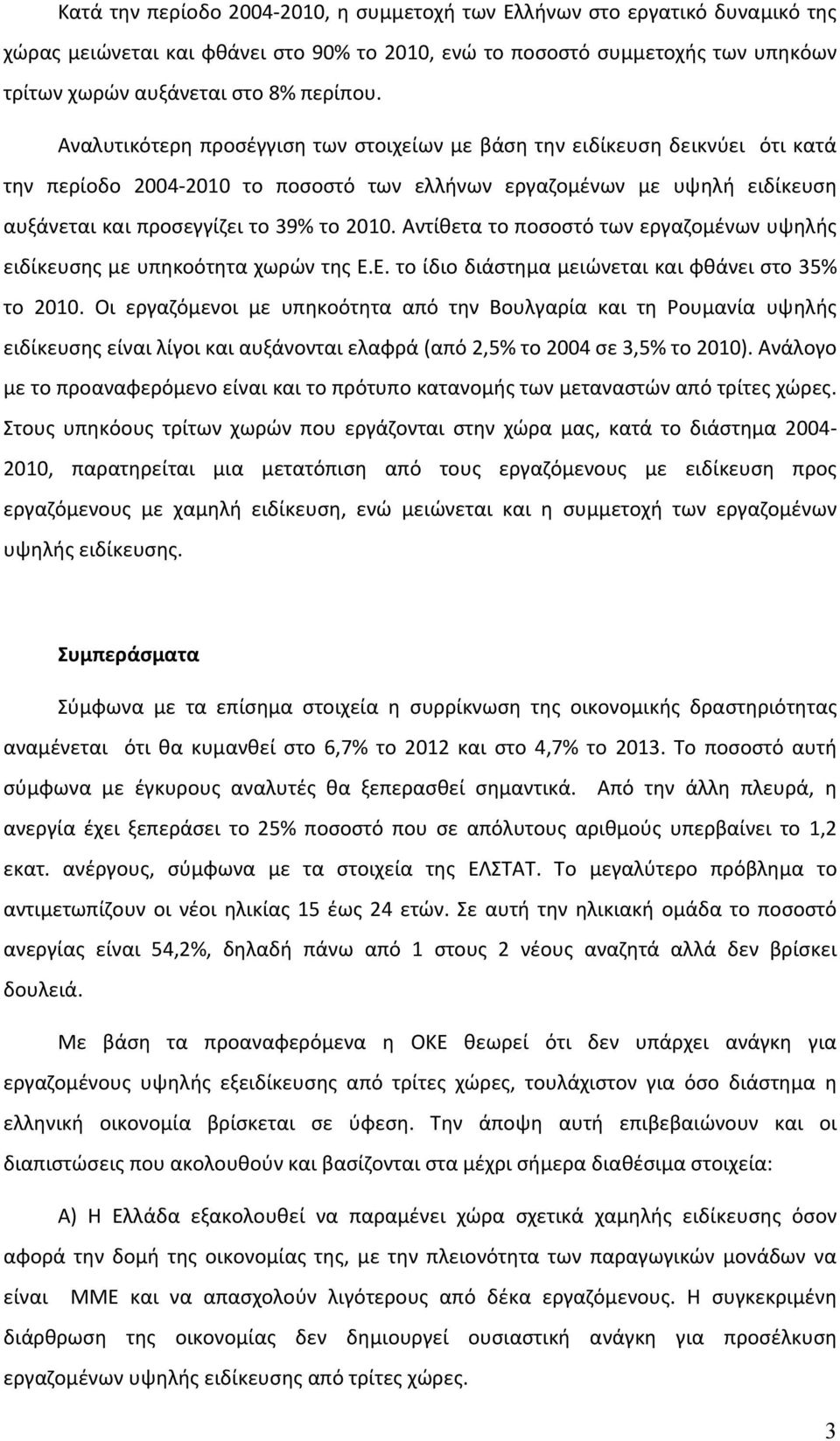 Αντίθετα το ποσοστό των εργαζομένων υψηλής ειδίκευσης με υπηκοότητα χωρών της Ε.Ε. το ίδιο διάστημα μειώνεται και φθάνει στο 35% το 2010.