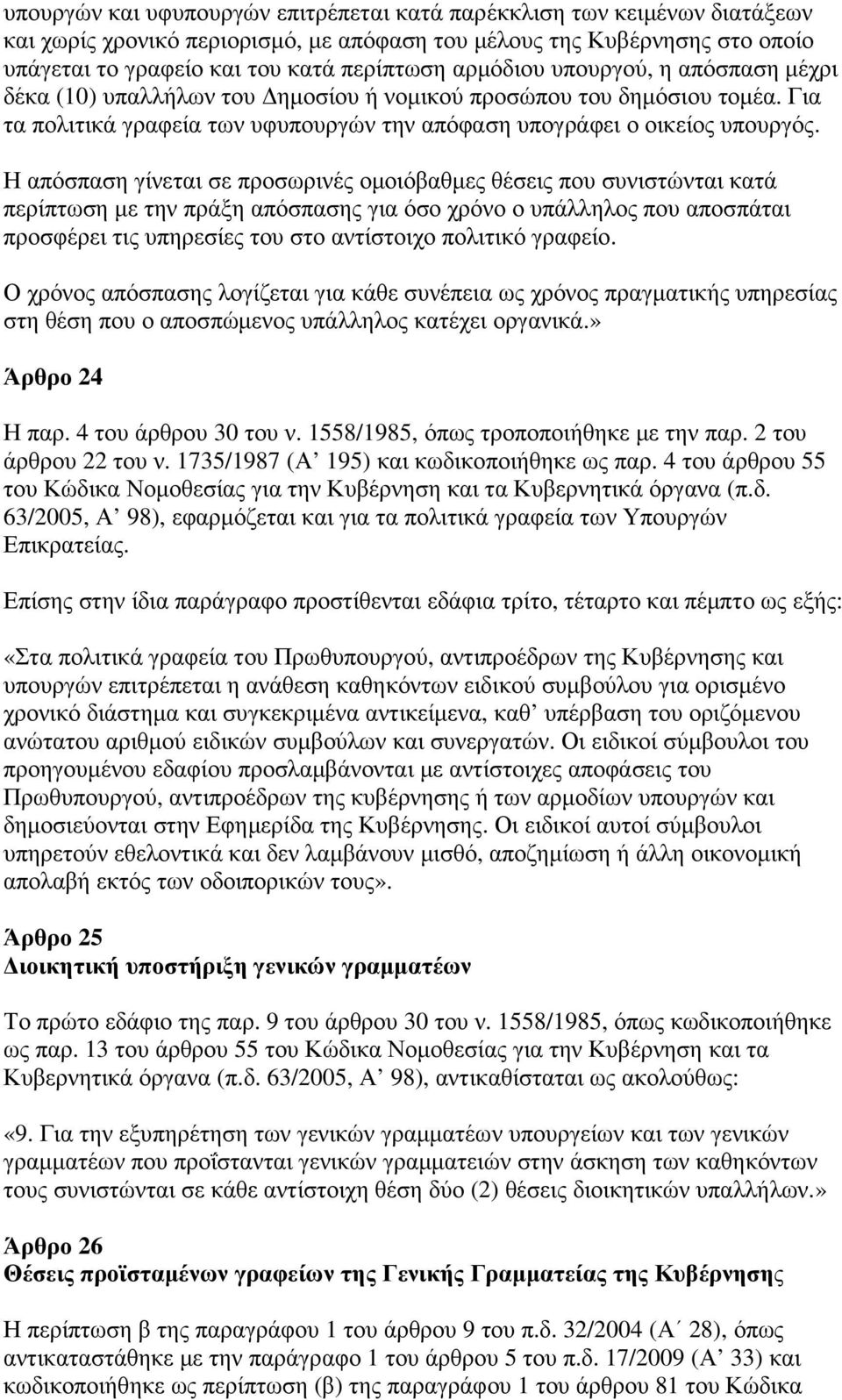 Η απόσπαση γίνεται σε προσωρινές οµοιόβαθµες θέσεις που συνιστώνται κατά περίπτωση µε την πράξη απόσπασης για όσο χρόνο ο υπάλληλος που αποσπάται προσφέρει τις υπηρεσίες του στο αντίστοιχο πολιτικό