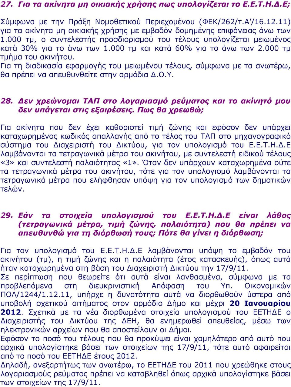 000 τμ και κατά 60% για το άνω των 2.000 τμ τμήμα του ακινήτου. Για τη διαδικασία εφαρμογής του μειωμένου τέλους, σύμφωνα με τα ανωτέρω, θα πρέπει να απευθυνθείτε στην αρμόδια Δ.Ο.Υ. 28.