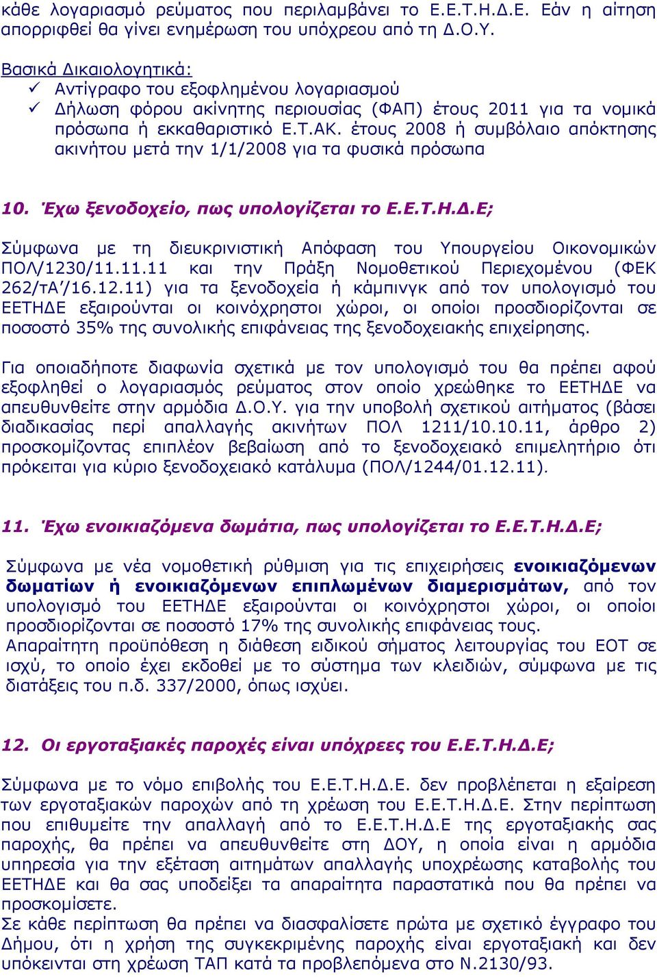 έτους 2008 ή συμβόλαιο απόκτησης ακινήτου μετά την 1/1/2008 για τα φυσικά πρόσωπα 10. Έχω ξενοδοχείο, πως υπολογίζεται το Ε.Ε.Τ.Η.Δ.