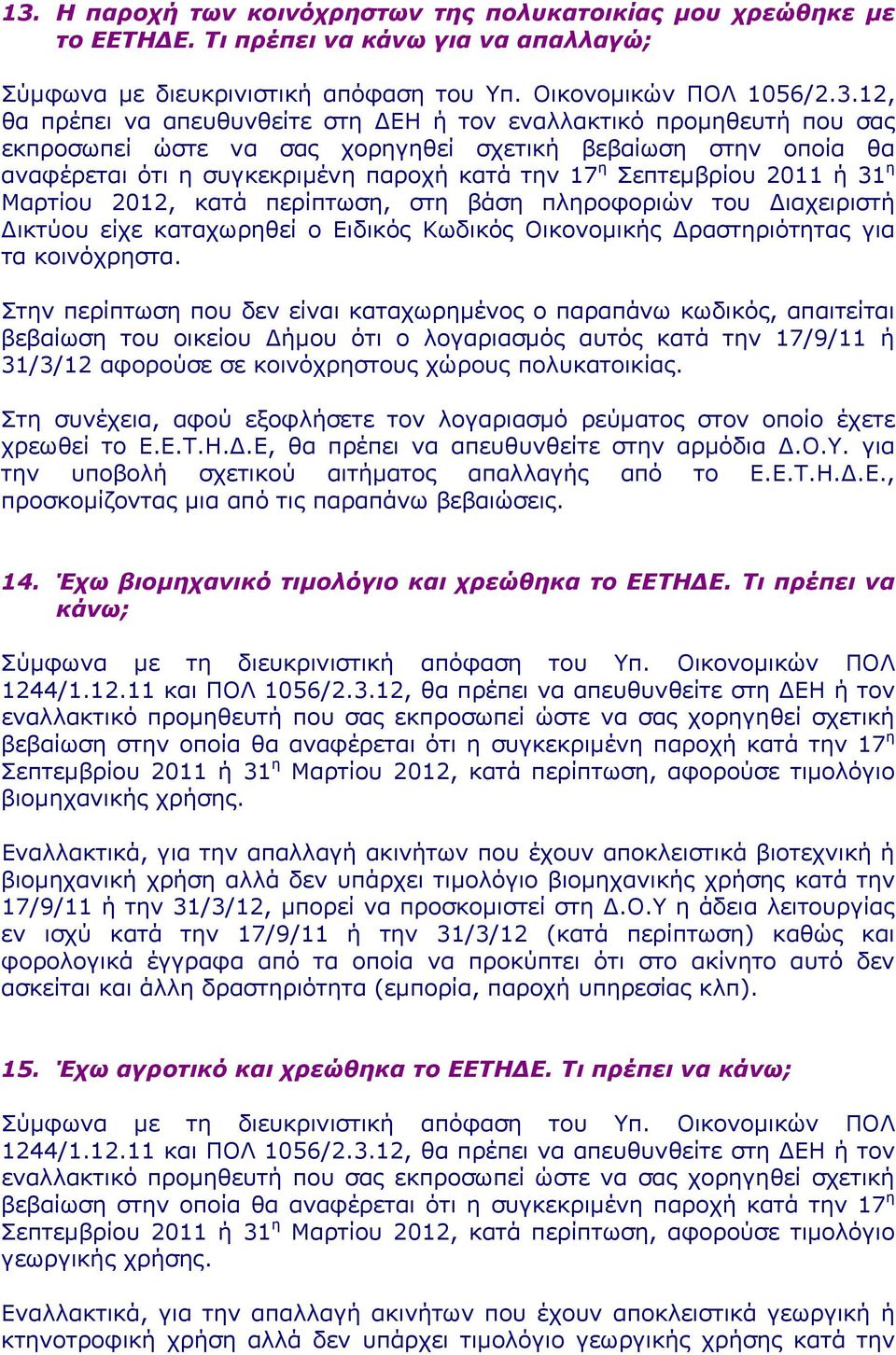 Μαρτίου 2012, κατά περίπτωση, στη βάση πληροφοριών του Διαχειριστή Δικτύου είχε καταχωρηθεί ο Ειδικός Κωδικός Οικονομικής Δραστηριότητας για τα κοινόχρηστα.