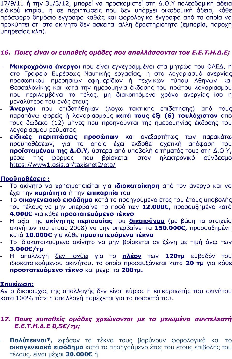 ασκείται άλλη δραστηριότητα (εμπορία, παροχή υπηρεσίας κλπ). 16. Ποιες είναι οι ευπαθείς ομάδες που απαλλάσσονται του Ε.Ε.Τ.Η.Δ.