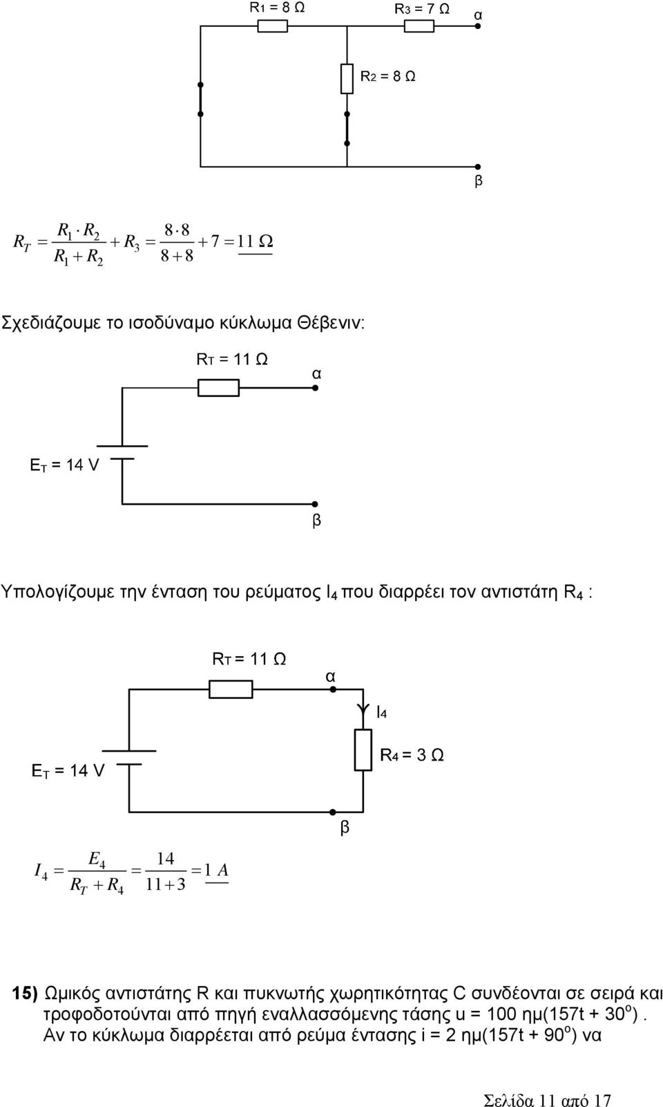 πυκνωτής χωρητικότητας C συνδέονται σε σειρά και τροφοδοτούνται από πηγή εναλλασσόμενης τάσης u =