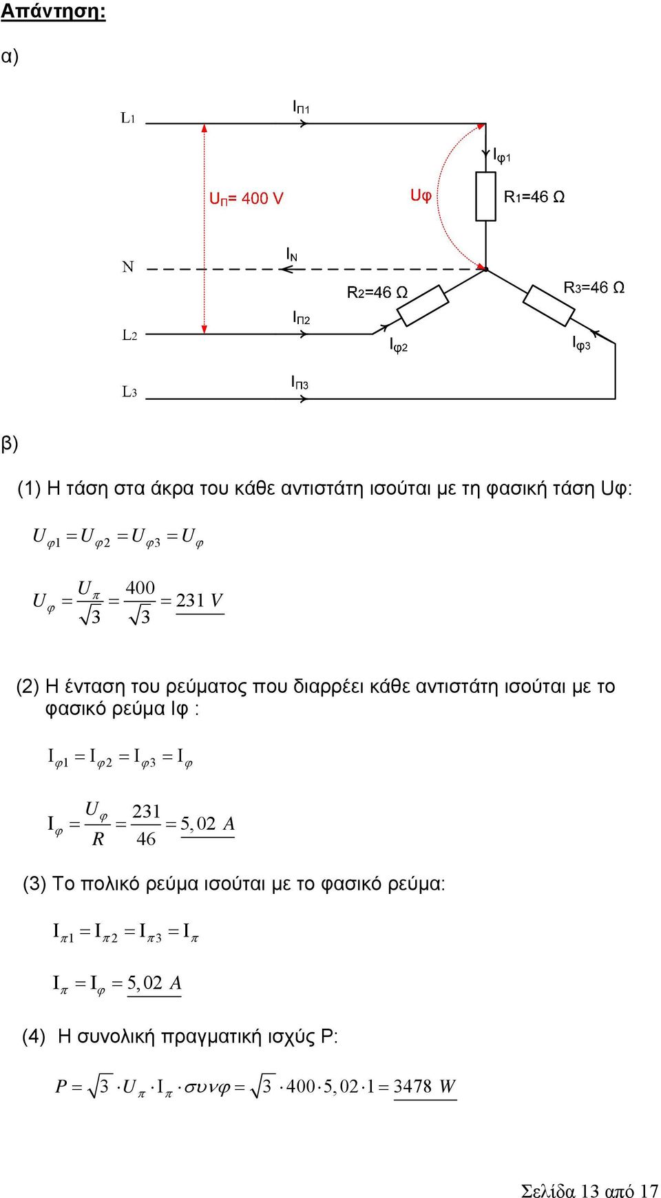 φασικό ρεύμα Ιφ : 1 3 U 31 5,0 R 46 A (3) Το πολικό ρεύμα ισούται με το φασικό ρεύμα: