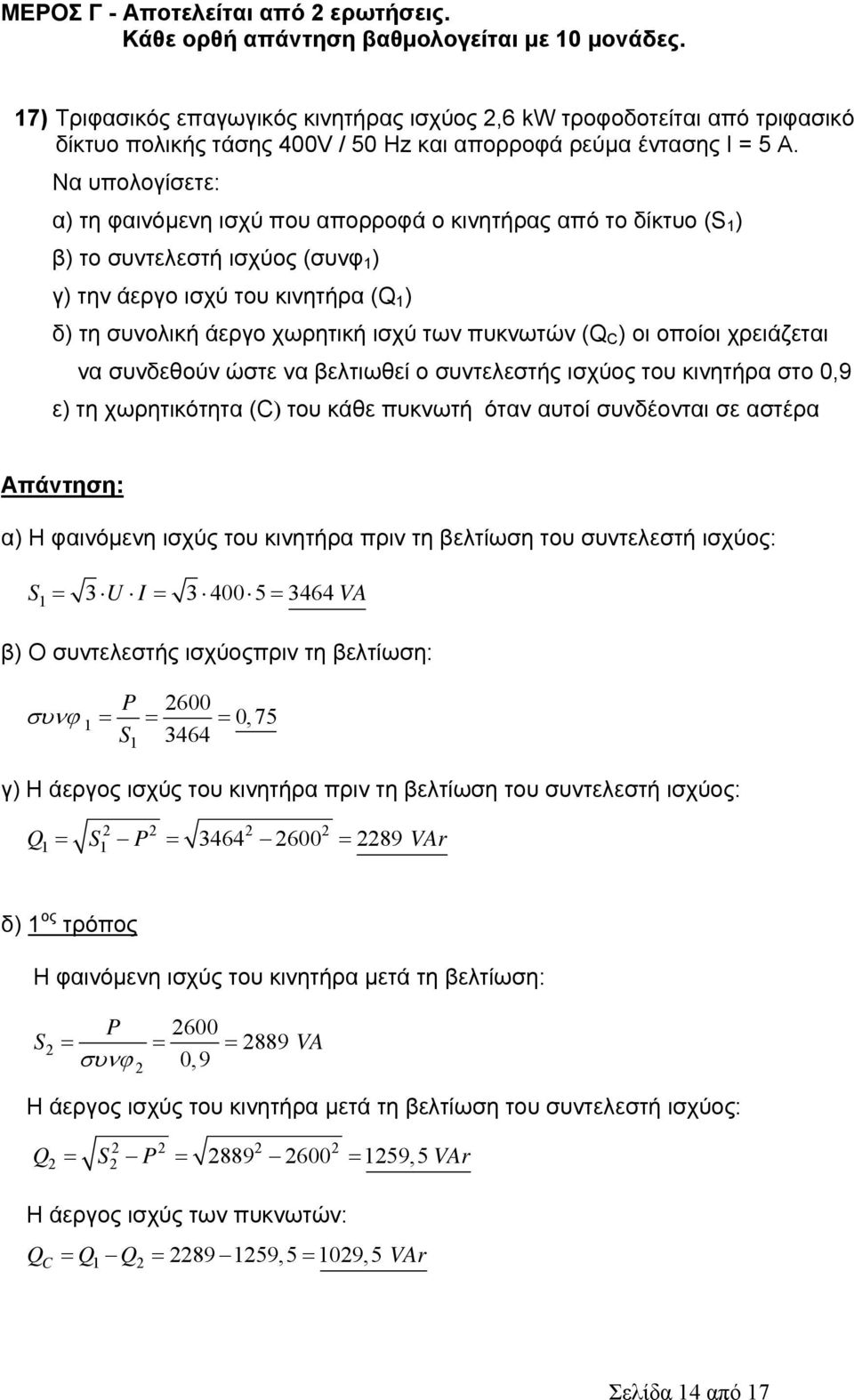 Να υπολογίσετε: α) τη φαινόμενη ισχύ που απορροφά ο κινητήρας από το δίκτυο (S 1 ) β) το συντελεστή ισχύος (συνφ 1 ) γ) την άεργο ισχύ του κινητήρα (Q 1 ) δ) τη συνολική άεργο χωρητική ισχύ των