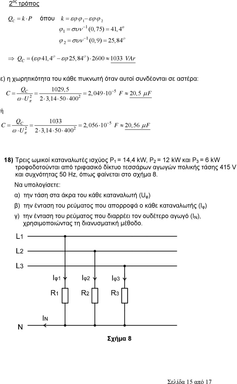 δίκτυο τεσσάρων αγωγών πολικής τάσης 415 V και συχνότητας 50 Hz, όπως φαίνεται στο σχήμα 8.