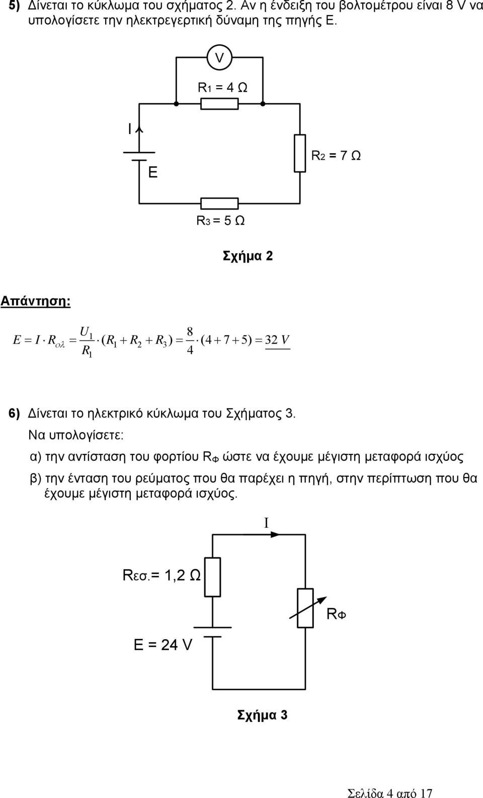 Σχήμα U 8 1 E I R ( R1 R R3) (4 7 5) 3V R1 4 6) ίνεται το ηλεκτρικό κύκλωμα του Σχήματος 3.