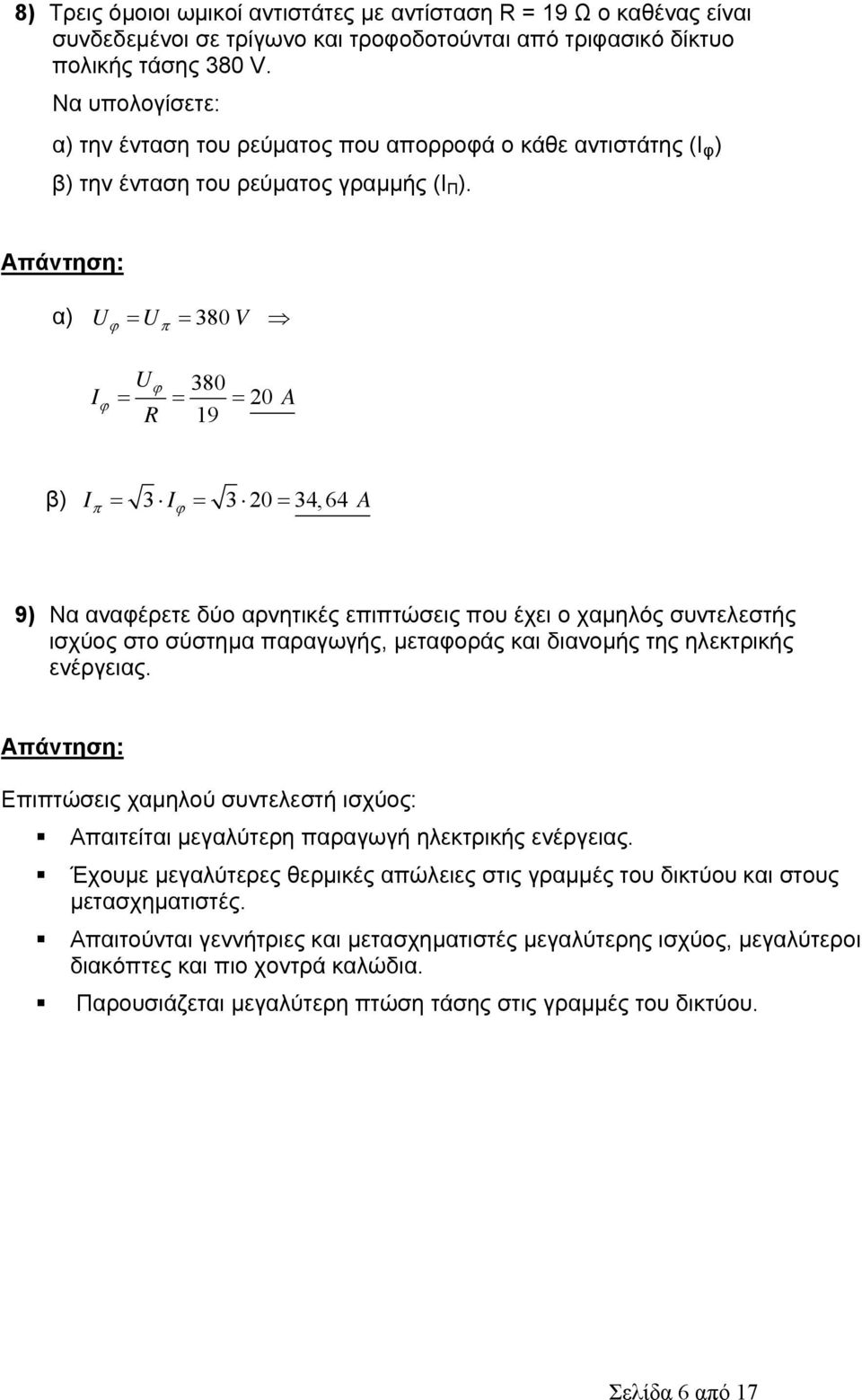 α) U U 380 V U 380 I 0 R 19 A β) I 3 I 3 0 34,64 A 9) Να αναφέρετε δύο αρνητικές επιπτώσεις που έχει ο χαμηλός συντελεστής ισχύος στο σύστημα παραγωγής, μεταφοράς και διανομής της ηλεκτρικής