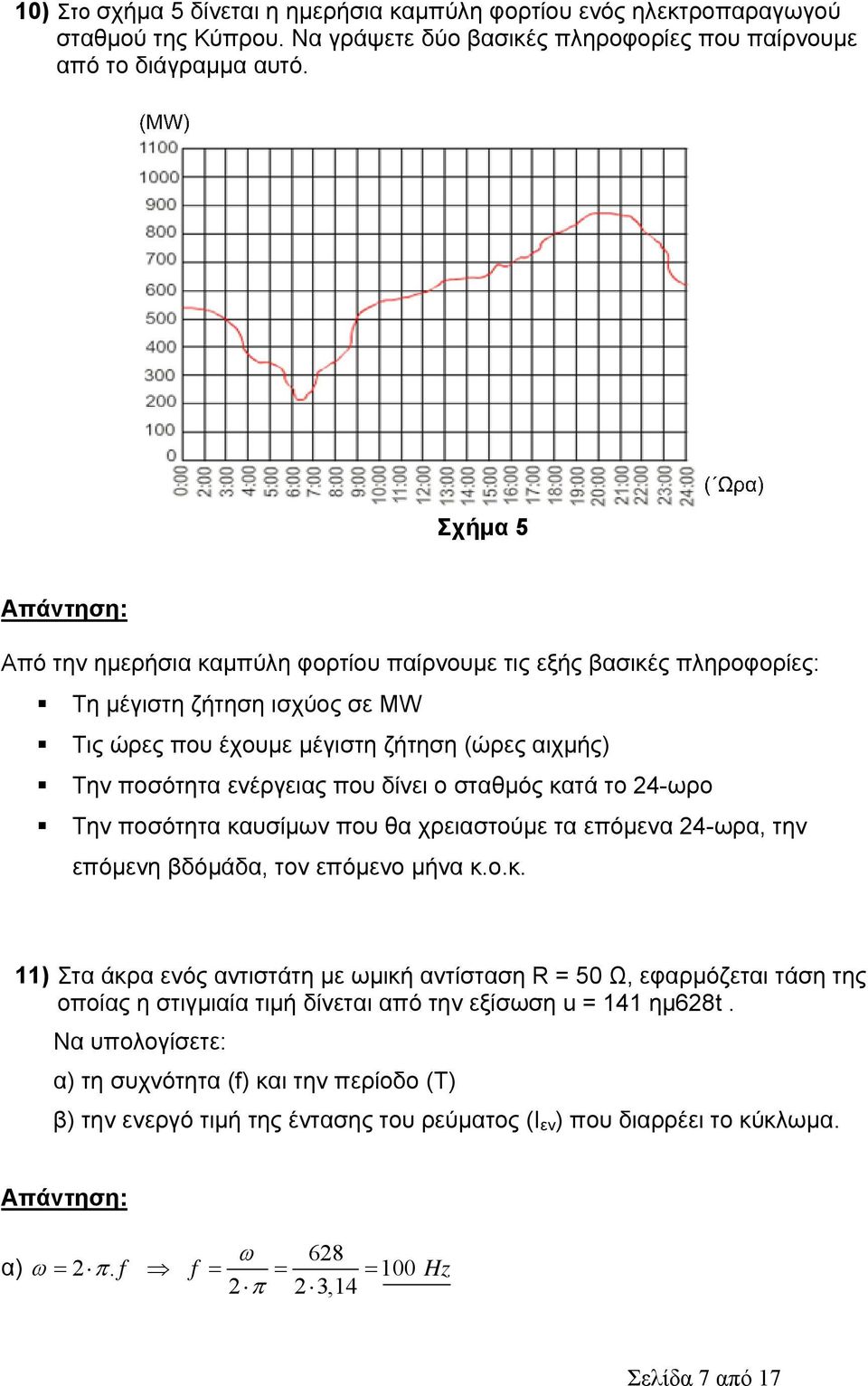 σταθμός κατά το 4-ωρο Την ποσότητα καυσίμων που θα χρειαστούμε τα επόμενα 4-ωρα, την επόμενη βδόμάδα, τον επόμενο μήνα κ.ο.κ. 11) Στα άκρα ενός αντιστάτη με ωμική αντίσταση R = 50 Ω, εφαρμόζεται τάση της οποίας η στιγμιαία τιμή δίνεται από την εξίσωση u = 141 ημ68t.