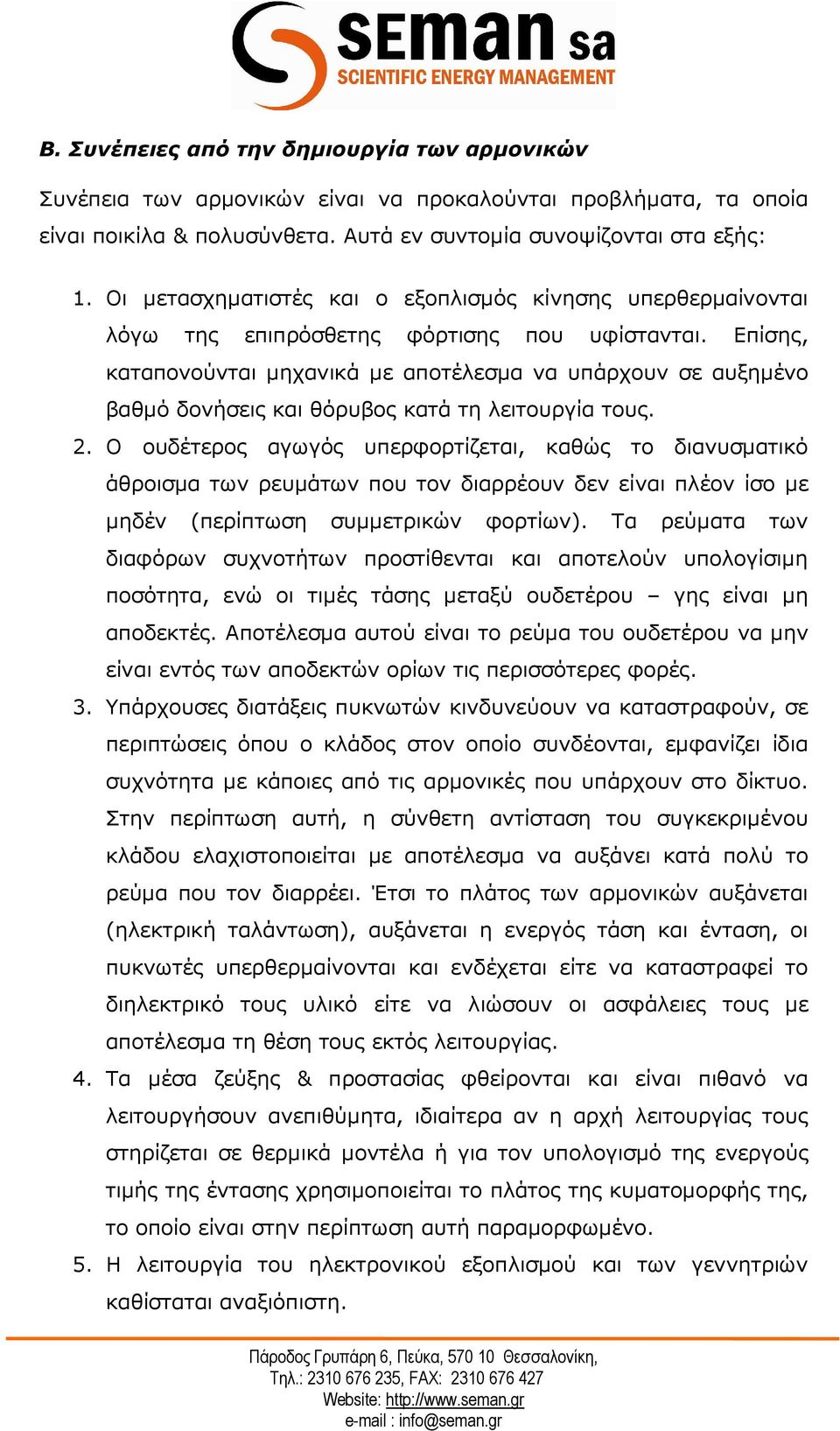 Επίσης, καταπονούνται µηχανικά µε αποτέλεσµα να υπάρχουν σε αυξηµένο βαθµό δονήσεις και θόρυβος κατά τη λειτουργία τους. 2.