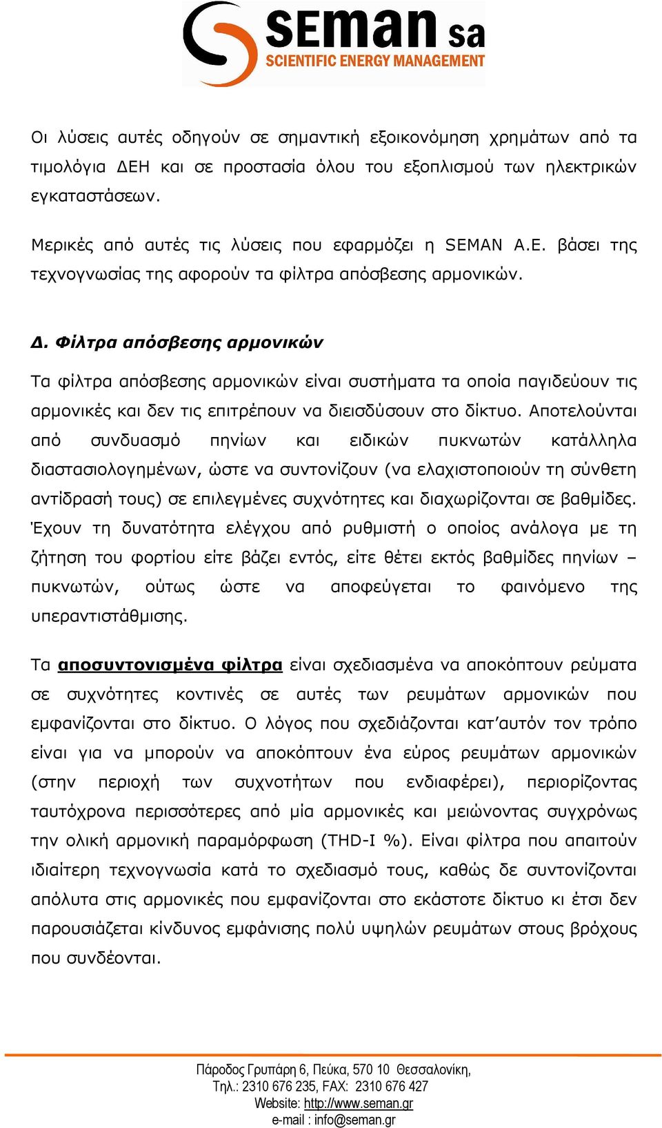 . Φίλτρα απόσβεσης αρµονικών Τα φίλτρα απόσβεσης αρµονικών είναι συστήµατα τα οποία παγιδεύουν τις αρµονικές και δεν τις επιτρέπουν να διεισδύσουν στο δίκτυο.