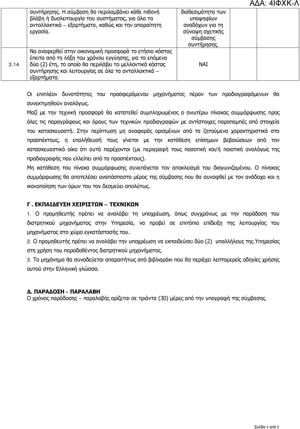 τα ανταλλακτικά εξαρτήματα. διαθεσιμότητα των υποψηφίων αναδόχων για τη σύναψη σχετικής σύμβασης συντήρησης.