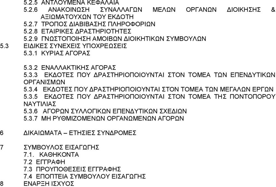 3.5 ΕΚΔΟΤΕΣ ΠΟΥ ΔΡΑΣΤΗΡΙΟΠΟΙΟΥΝΤΑΙ ΣΤΟΝ ΤΟΜΕΑ ΤΗΣ ΠΟΝΤΟΠΟΡΟΥ ΝΑΥΤΙΛΙΑΣ 5.3.6 ΑΓΟΡΩΝ ΣΥΛΛΟΓΙΚΩΝ ΕΠΕΝΔΥΤΙΚΩΝ ΣΧΕΔΙΩΝ 5.3.7 ΜΗ ΡΥΘΜΙΖΟΜΕΝΩΝ ΟΡΓΑΝΩΜΕΝΩΝ ΑΓΟΡΩΝ 6 ΔΙΚΑΙΩΜΑΤΑ ΕΤΗΣΙΕΣ ΣΥΝΔΡΟΜΕΣ 7 ΣΥΜΒΟΥΛΟΣ ΕΙΣΑΓΩΓΗΣ 7.