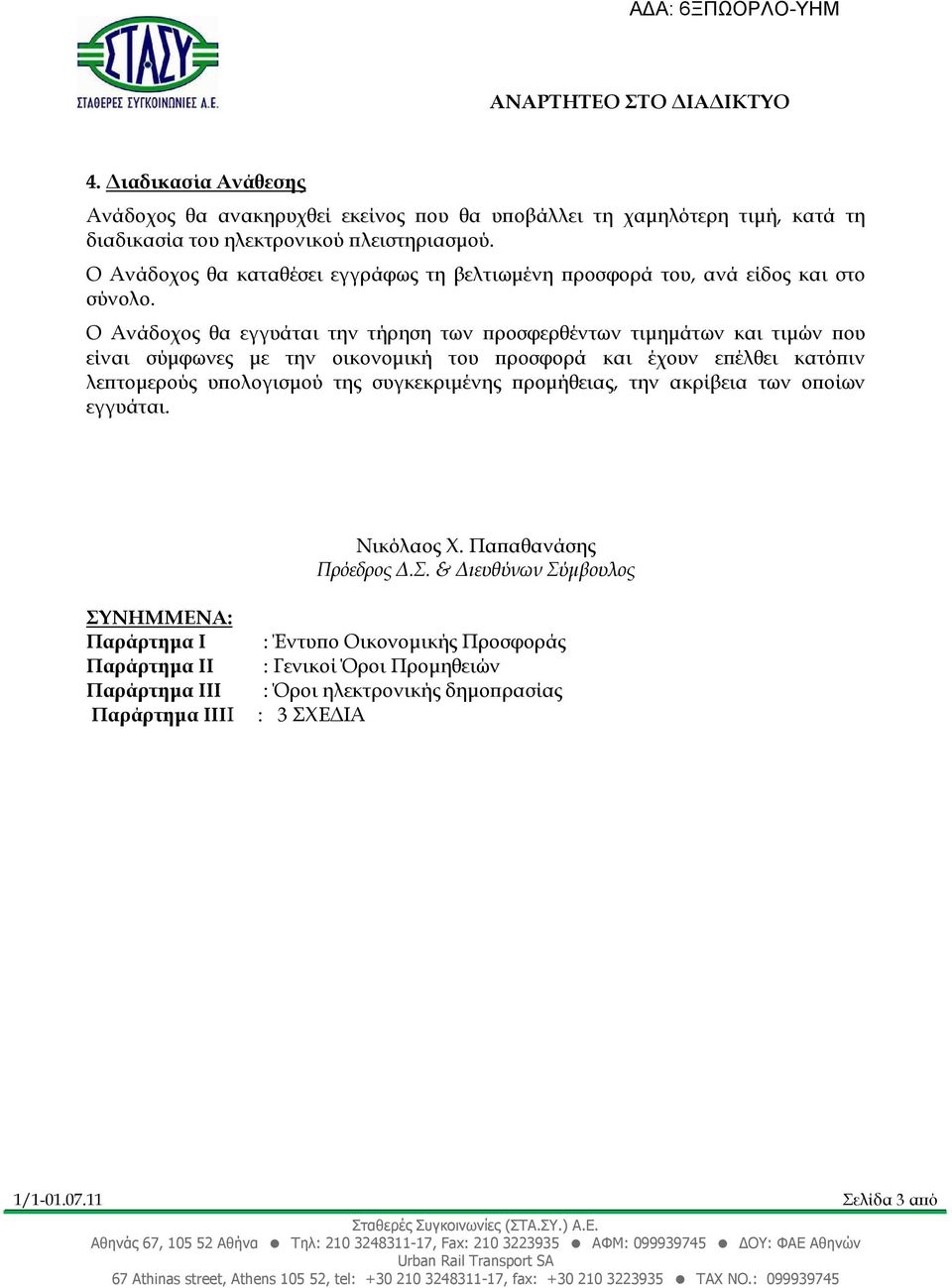 Ο Ανάδοχος θα εγγυάται την τήρηση των ροσφερθέντων τιµηµάτων και τιµών ου είναι σύµφωνες µε την οικονοµική του ροσφορά και έχουν ε έλθει κατό ιν λε τοµερούς υ ολογισµού της