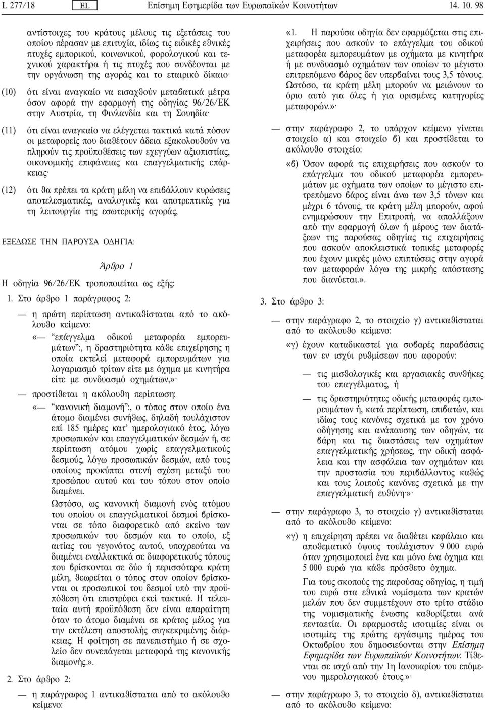 αγορ και το εταιρικ δ καιο (10) τι ε ναι αναγκα ο να εισαχθο ν µεταβατικ µ τρα σον αφορ την εφαρµογ τη οδηγ α 96/26/ΕΚ στην Αυστρ α, τη ινλανδ α και τη Σουηδ α (11) τι ε ναι αναγκα ο να ελ γχεται