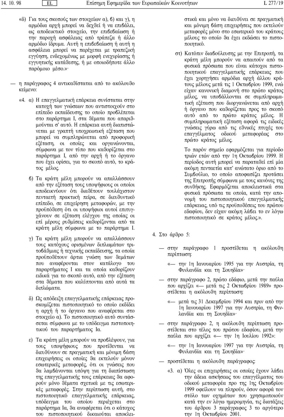 » η παρ γραφο 4 αντικαθ σταται απ το ακ λουθο κε µενο: «4.