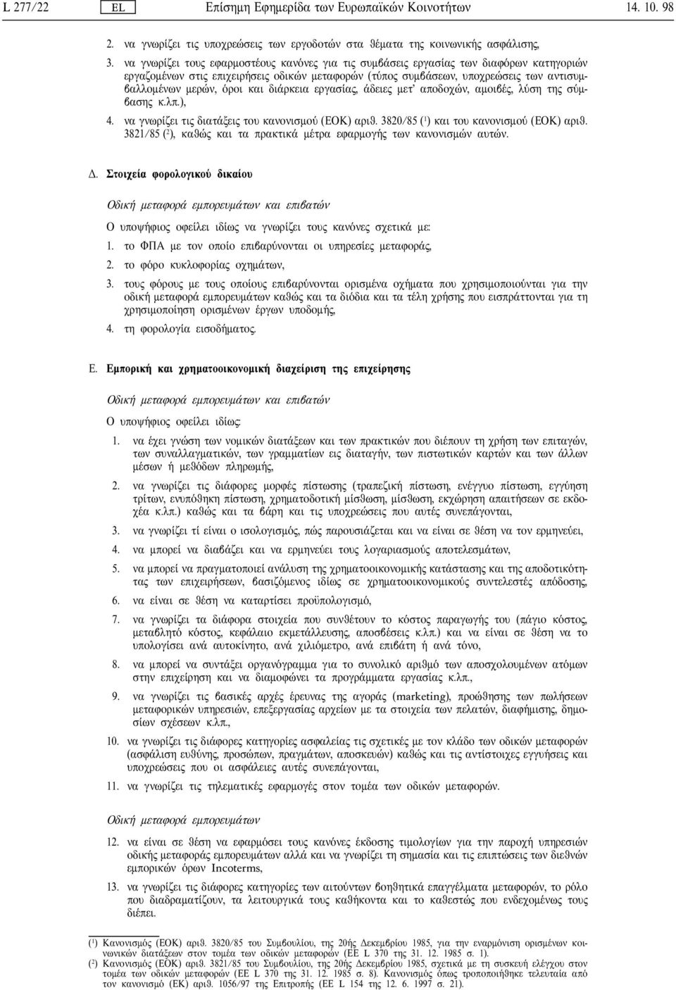 ρκεια εργασ α, δειε µετ αποδοχ ν, αµοιβ, λ ση τη σ µβαση κ.λπ.), 4. να γνωρ ζει τι διατ ξει του κανονισµο (ΕΟΚ) αριθ. 3820/85 ( 1 ) και του κανονισµο (ΕΟΚ) αριθ.