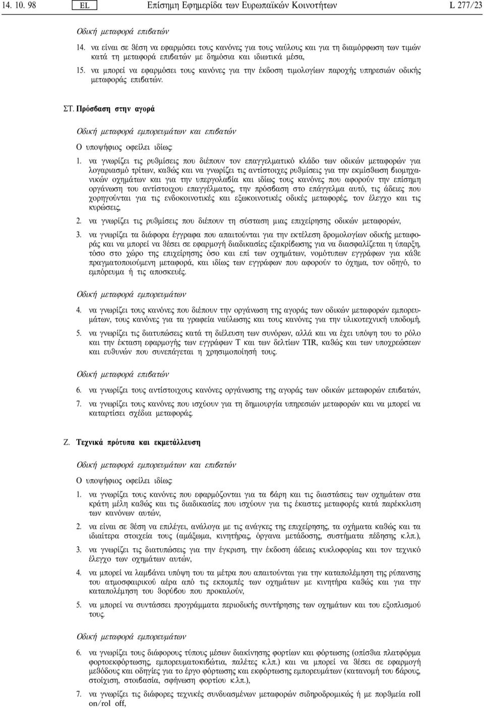 να γνωρ ζει τι ρυθµ σει που δι πουν τον επαγγελµατικ κλ δο των οδικ ν µεταφορ ν για λογαριασµ τρ των, καθ και να γνωρ ζει τι αντ στοιχε ρυθµ σει για την εκµ σθωση βιοµηχανικ ν οχηµ των και για την