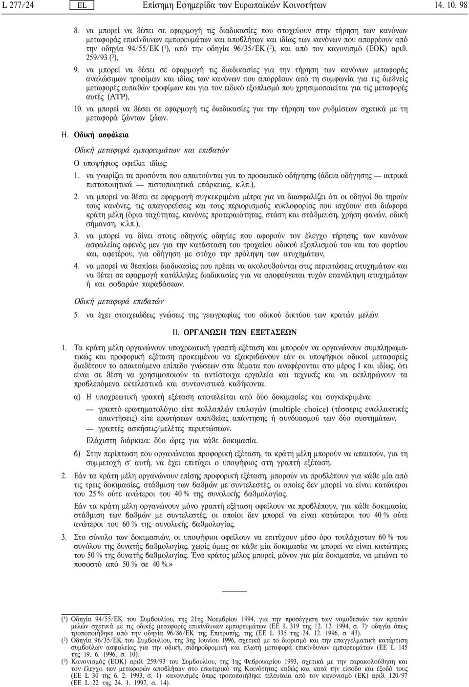 οδηγ α 96/35/ΕΚ ( 2 ), και απ τον κανονισµ (ΕΟΚ) αριθ. 259/93 ( 3 ), 9.