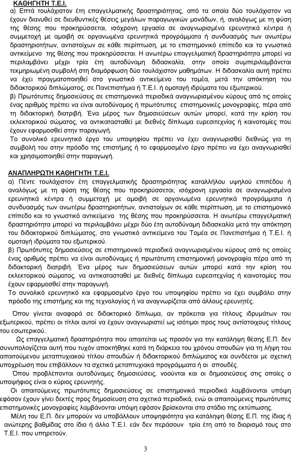 προκηρύσσεται, ισόχρονη εργασία σε αναγνωρισμένα ερευνητικά κέντρα ή συμμετοχή με αμοιβή σε οργανωμένα ερευνητικά προγράμματα ή συνδυασμός των ανωτέρω δραστηριοτήτων, αντιστοίχων σε κάθε περίπτωση,