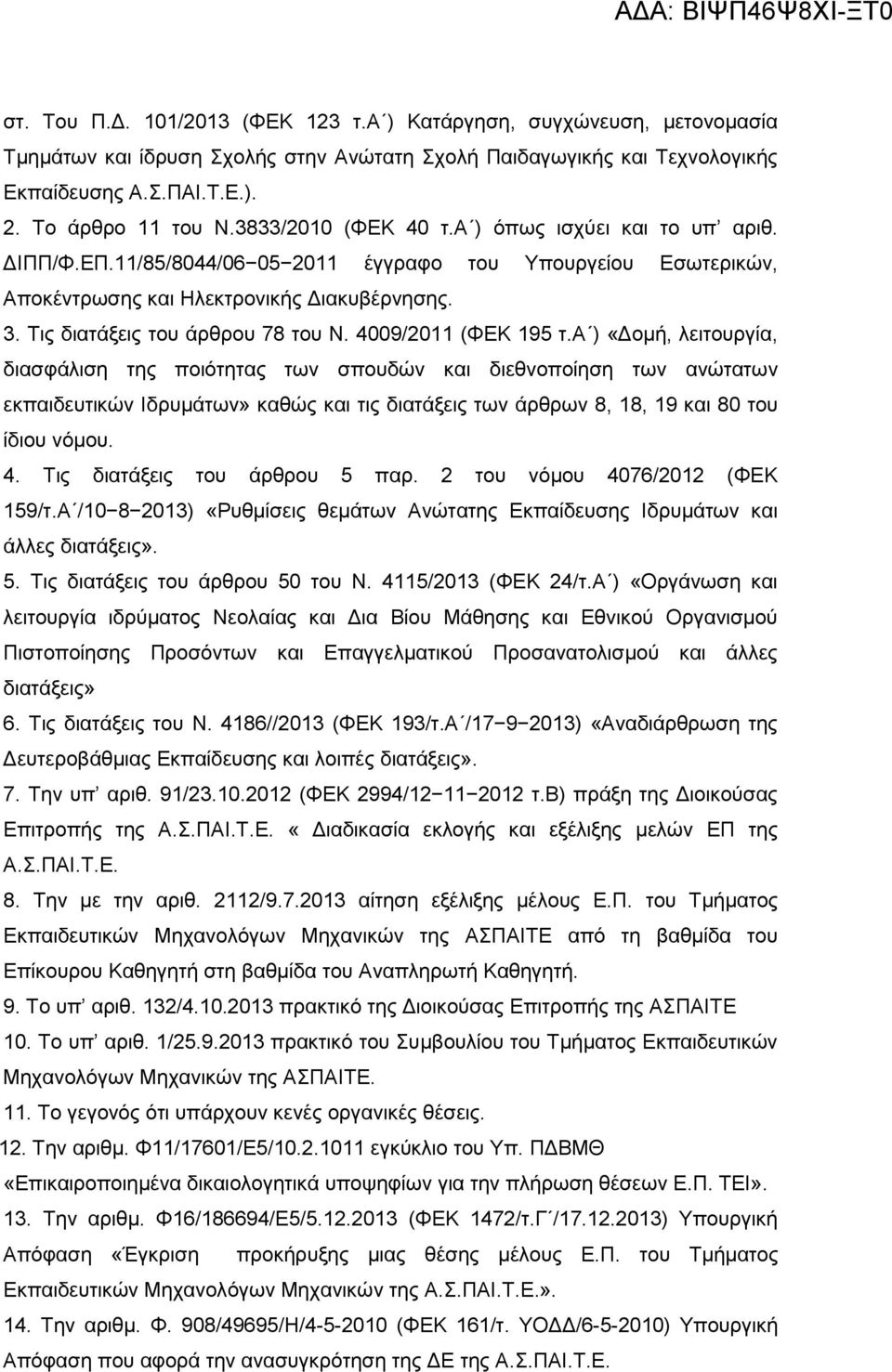 Τις διατάξεις του άρθρου 78 του Ν. 4009/2011 (ΦΕΚ 195 τ.