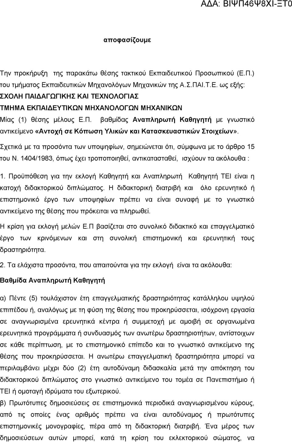 1404/1983, όπως έχει τροποποιηθεί, αντικατασταθεί, ισχύουν τα ακόλουθα : 1. Προϋπόθεση για την εκλογή Καθηγητή και Αναπληρωτή Καθηγητή ΤΕΙ είναι η κατοχή διδακτορικού διπλώματος.