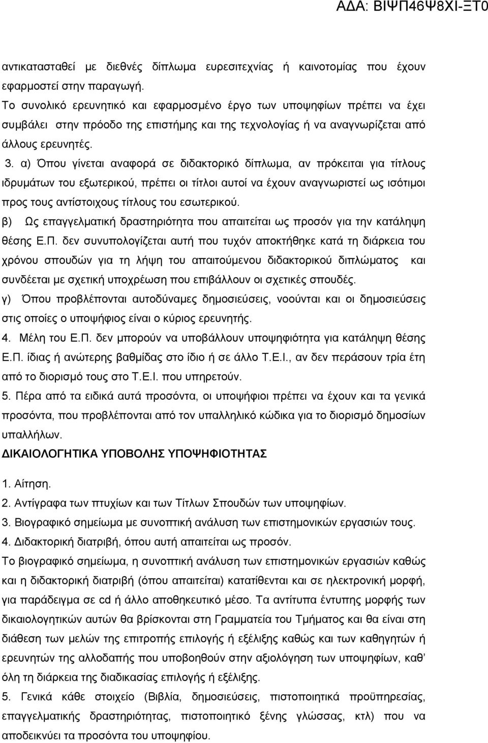 α) Όπου γίνεται αναφορά σε διδακτορικό δίπλωμα, αν πρόκειται για τίτλους ιδρυμάτων του εξωτερικού, πρέπει οι τίτλοι αυτοί να έχουν αναγνωριστεί ως ισότιμοι προς τους αντίστοιχους τίτλους του