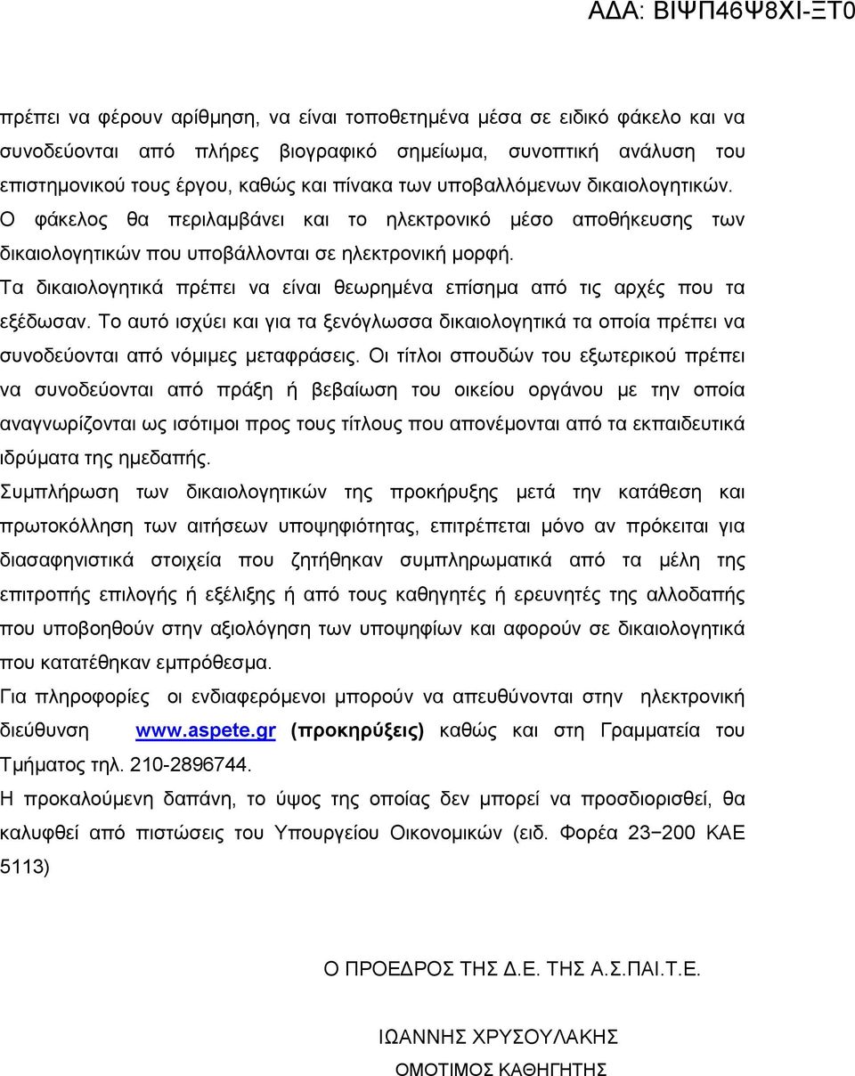 Τα δικαιολογητικά πρέπει να είναι θεωρημένα επίσημα από τις αρχές που τα εξέδωσαν. Το αυτό ισχύει και για τα ξενόγλωσσα δικαιολογητικά τα οποία πρέπει να συνοδεύονται από νόμιμες μεταφράσεις.