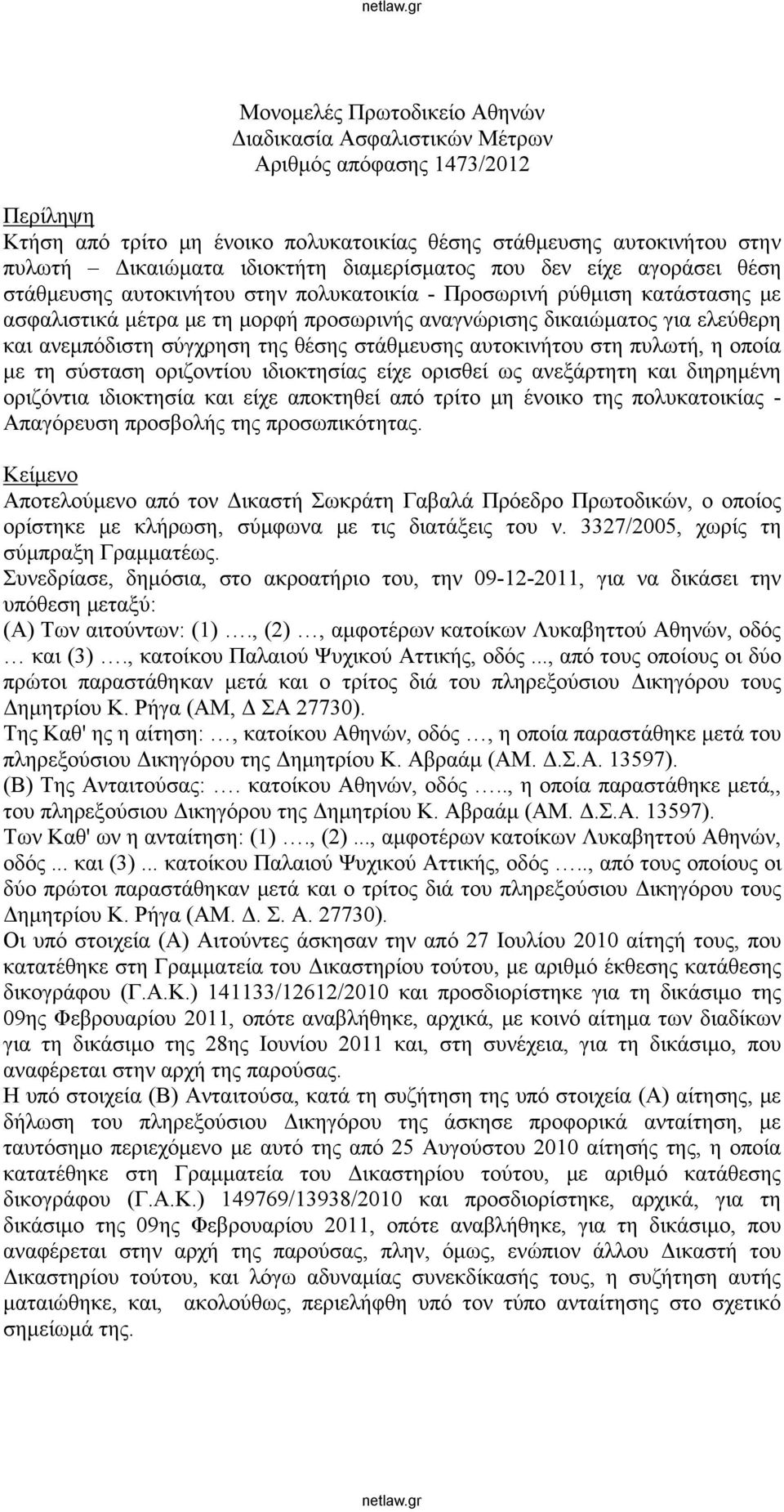 ανεμπόδιστη σύγχρηση της θέσης στάθμευσης αυτοκινήτου στη πυλωτή, η οποία με τη σύσταση οριζοντίου ιδιοκτησίας είχε ορισθεί ως ανεξάρτητη και διηρημένη οριζόντια ιδιοκτησία και είχε αποκτηθεί από