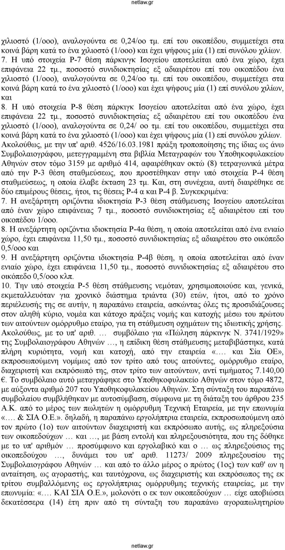 επί του οικοπέδου, συμμετέχει στα κοινά βάρη κατά το ένα χιλιοστό (1/οοο) και έχει ψήφους μία (1) επί συνόλου χιλίων, και 8.