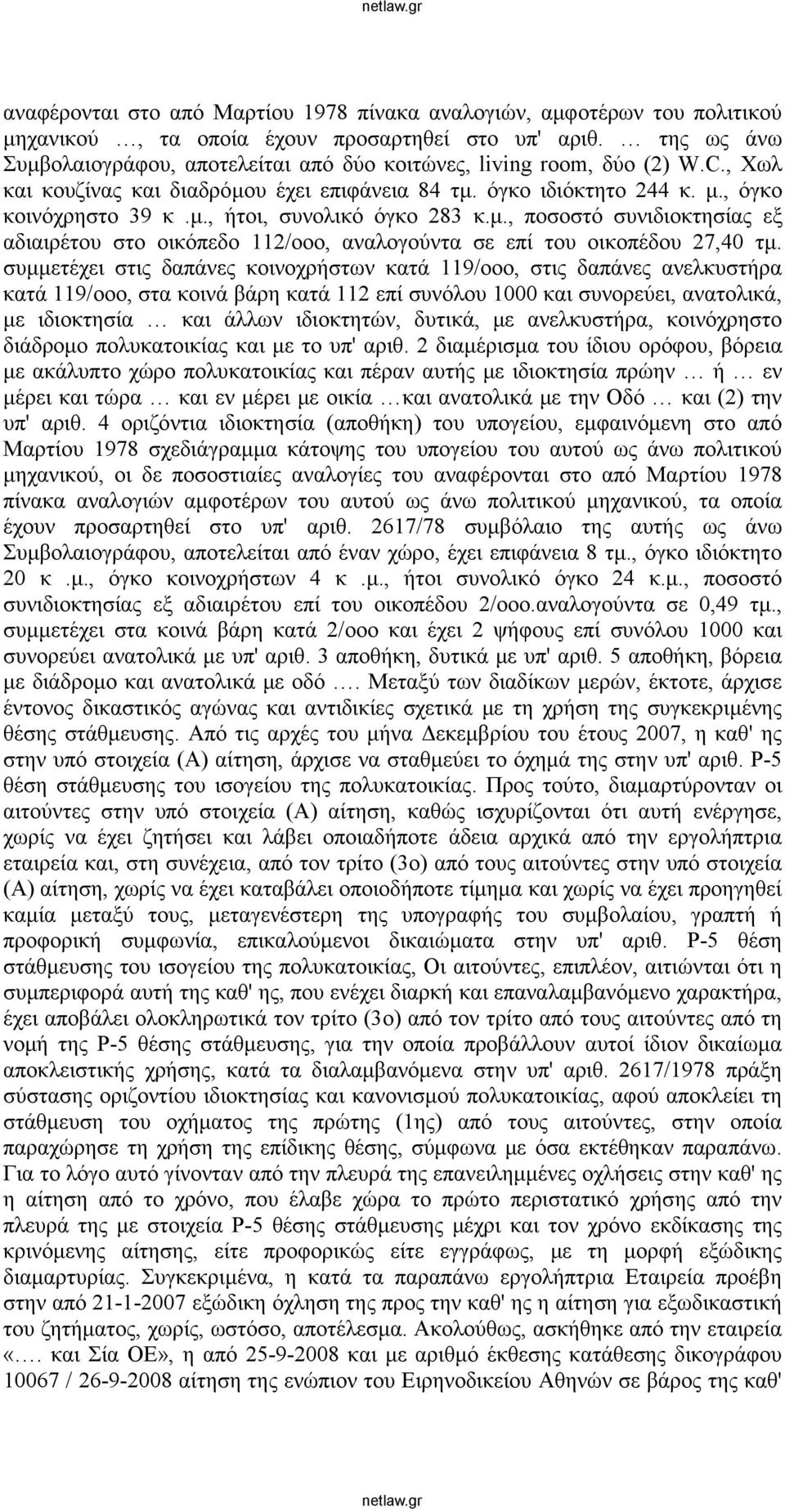 μ., ποσοστό συνιδιοκτησίας εξ αδιαιρέτου στο οικόπεδο 112/οοο, αναλογούντα σε επί του οικοπέδου 27,40 τμ.