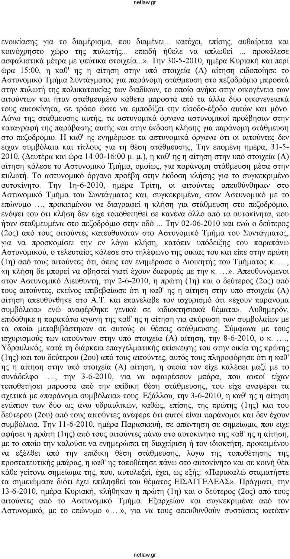 της πολυκατοικίας των διαδίκων, το οποίο ανήκε στην οικογένεια των αιτούντων και ήταν σταθμευμένο κάθετα μπροστά από τα άλλα δύο οικογενειακά τους αυτοκίνητα, σε τρόπο ώστε να εμποδίζει την