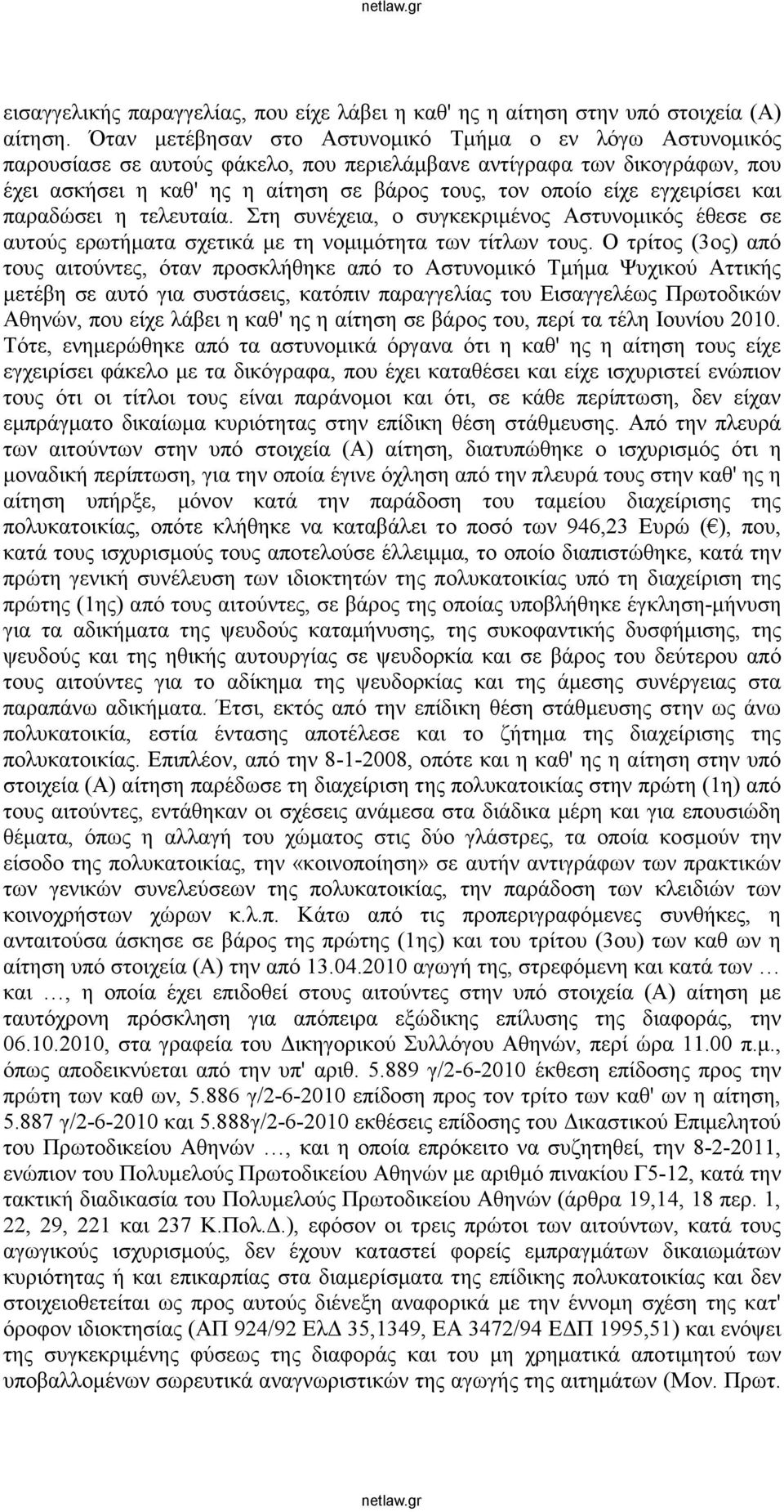 εγχειρίσει και παραδώσει η τελευταία. Στη συνέχεια, ο συγκεκριμένος Αστυνομικός έθεσε σε αυτούς ερωτήματα σχετικά με τη νομιμότητα των τίτλων τους.