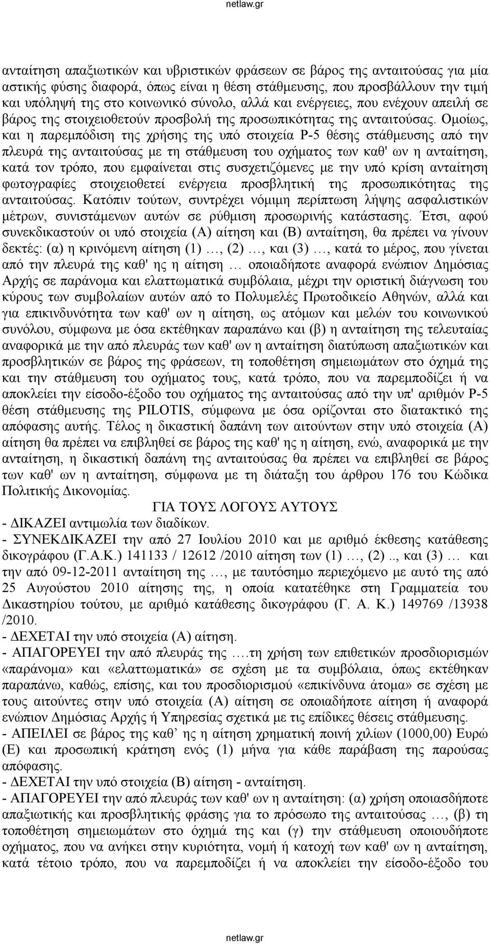 Ομοίως, και η παρεμπόδιση της χρήσης της υπό στοιχεία Ρ-5 θέσης στάθμευσης από την πλευρά της ανταιτούσας με τη στάθμευση του οχήματος των καθ' ων η ανταίτηση, κατά τον τρόπο, που εμφαίνεται στις