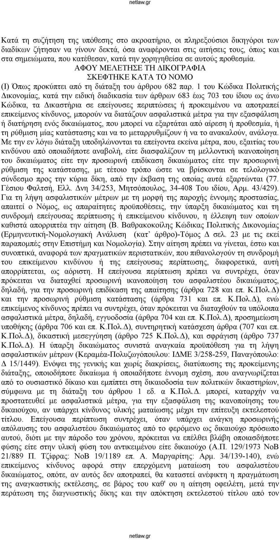 1 του Κώδικα Πολιτικής Δικονομίας, κατά την ειδική διαδικασία των άρθρων 683 έως 703 του ίδιου ως άνω Κώδικα, τα Δικαστήρια σε επείγουσες περιπτώσεις ή προκειμένου να αποτραπεί επικείμενος κίνδυνος,