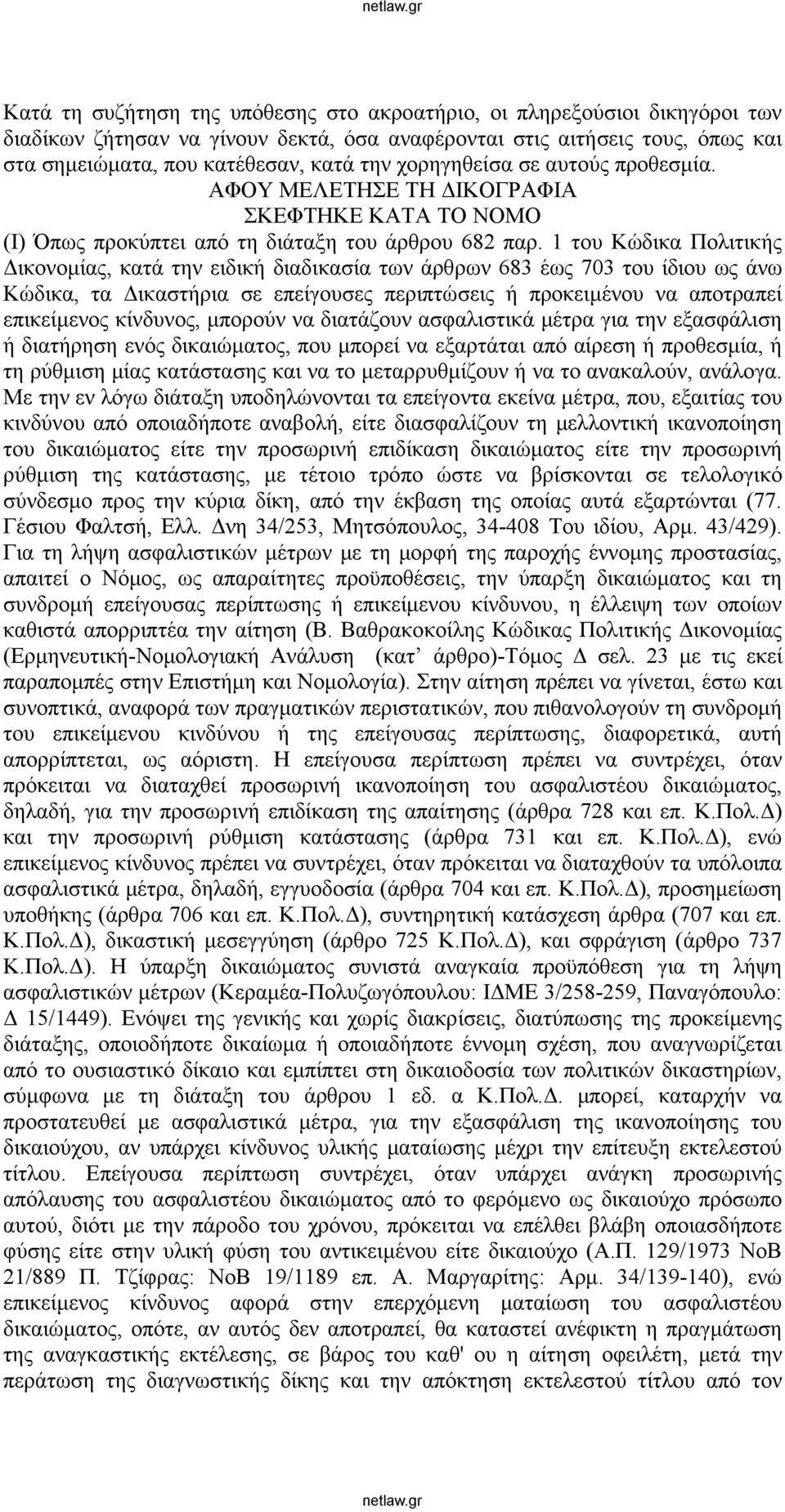 1 του Κώδικα Πολιτικής Δικονομίας, κατά την ειδική διαδικασία των άρθρων 683 έως 703 του ίδιου ως άνω Κώδικα, τα Δικαστήρια σε επείγουσες περιπτώσεις ή προκειμένου να αποτραπεί επικείμενος κίνδυνος,