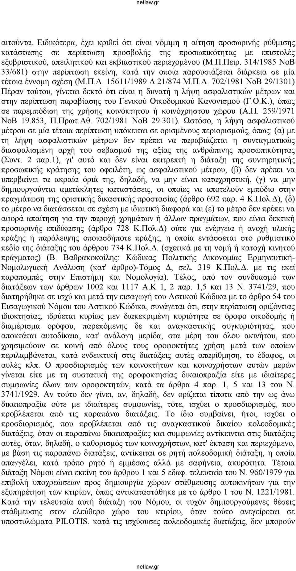 Πειρ. 314/1985 ΝοΒ 33/681) στην περίπτωση εκείνη, κατά την οποία παρουσιάζεται διάρκεια σε μία τέτοια έννομη σχέση (Μ.Π.Α.