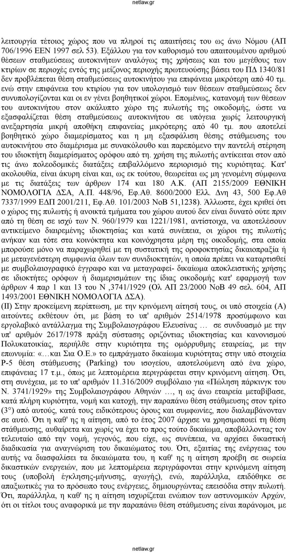 1340/81 δεν προβλέπεται θέση σταθμεύσεως αυτοκινήτου για επιφάνεια μικρότερη από 40 τμ.
