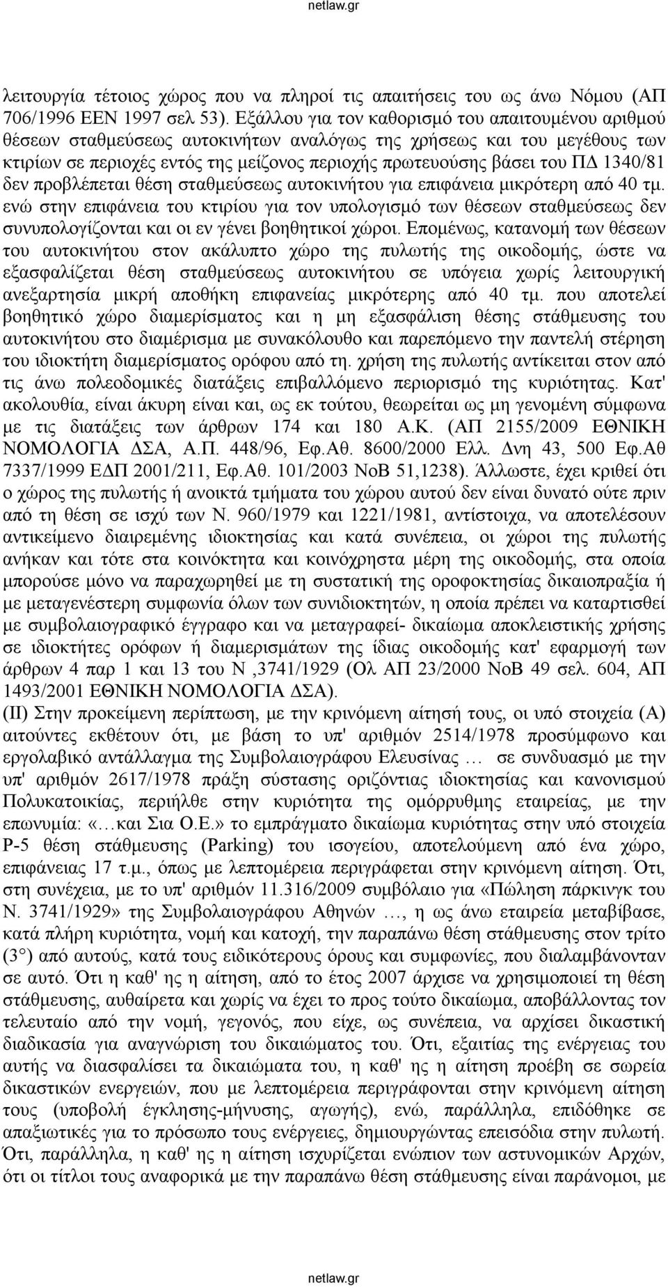 1340/81 δεν προβλέπεται θέση σταθμεύσεως αυτοκινήτου για επιφάνεια μικρότερη από 40 τμ.