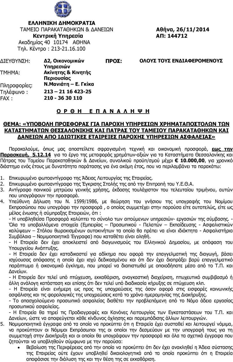 Γκίκα Τηλέφωνο : 213 21 16 423-25 FAX : 210-36 30 110 ΠΡΟΣ: ΟΛΟΥΣ ΤΟΥΣ ΕΝ ΙΑΦΕΡΟΜΕΝΟΥΣ Ο Ρ Θ Η Ε Π Α Ν Α Λ Η Ψ Η ΘΕΜΑ: «ΥΠΟΒΟΛΗ ΠΡΟΣΦΟΡΑΣ ΓΙΑ ΠΑΡΟΧΗ ΥΠΗΡΕΣΙΩΝ ΧΡΗΜΑΤΑΠΟΣΤΟΛΩΝ ΤΩΝ ΚΑΤΑΣΤΗΜΑΤΩΝ
