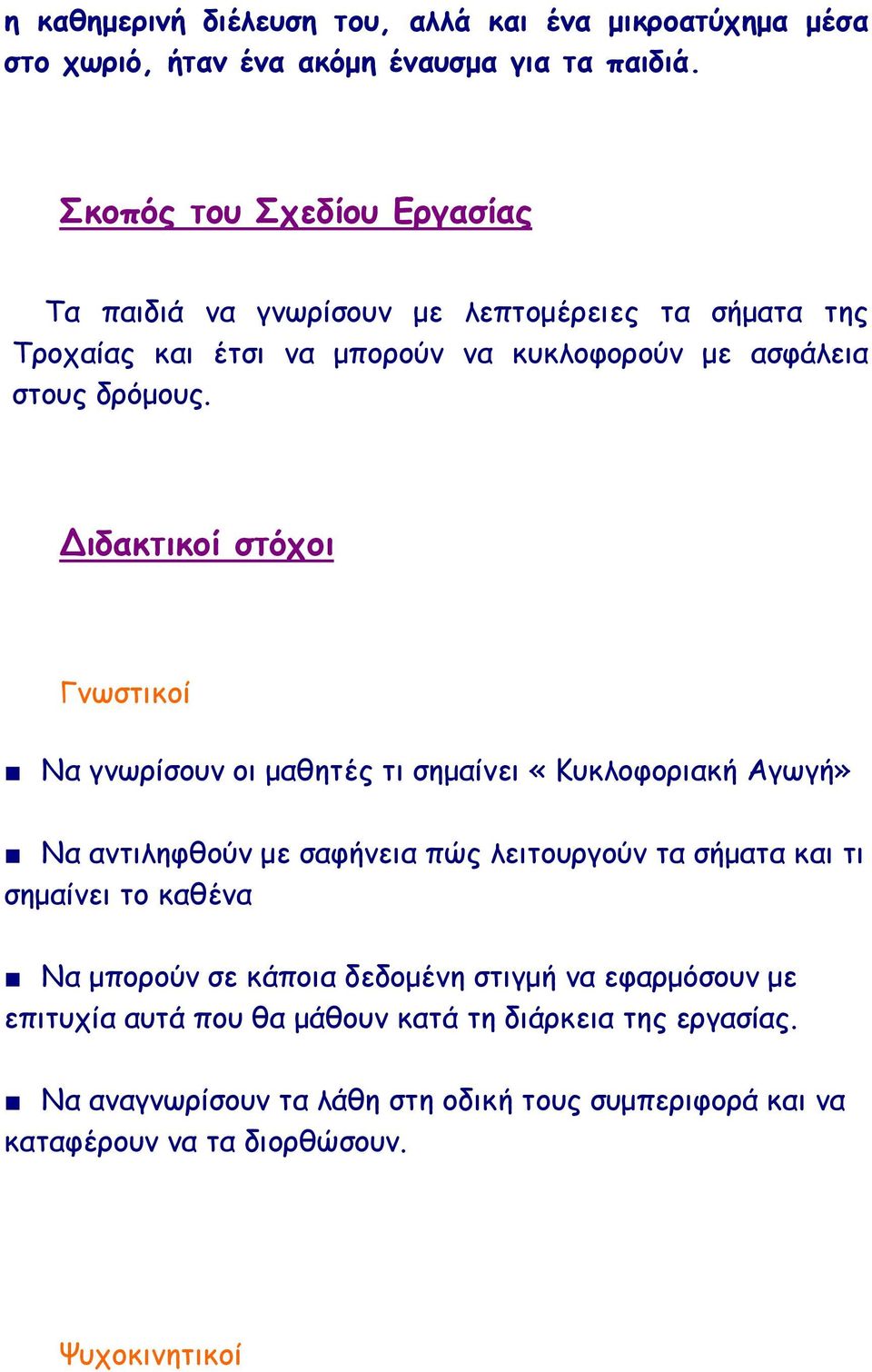 Διδακτικοί στόχοι Γνωστικοί Να γνωρίσουν οι µαθητές τι σηµαίνει «Κυκλοφοριακή Αγωγή» Να αντιληφθούν µε σαφήνεια πώς λειτουργούν τα σήµατα και τι σηµαίνει το